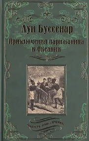 Купить Приключения парижанина в Океании — Фото №1