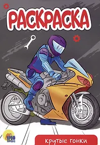 Купить РАСКРАСКА А5 эконом. КРУТЫЕ ГОНКИ — Фото №1