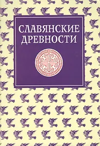 Купить Славянские древности: Этнолингвистический словарь в 5-ти  томах. Т. 4: П (Переправа через воду) -С (Сито) — Фото №1