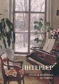 Купить Интерьер. Русская живопись и графика — Фото №1