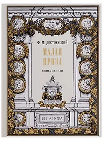 Купить Малая проза. Книга первая: Слабое сердце, Чужая жена и муж под кроватью, Маленький герой, Дядюшкин с — Фото №1