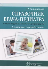 Купить Справочник врача-педиатра (согласно Федеральным клиническим рекомендациям) — Фото №1