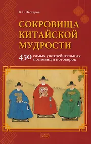 Купить Сокровища китайской мудрости. 450 самых употребительных пословиц и поговорок — Фото №1