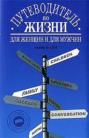 Купить Путеводитель по жизни: Неписаные законы, неожиданные советы, хорошие фразы made in USA — Фото №1