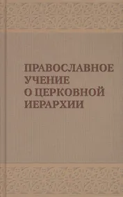 Купить Православное учение о церковной иерархии. Антология святоотеческих текстов — Фото №1