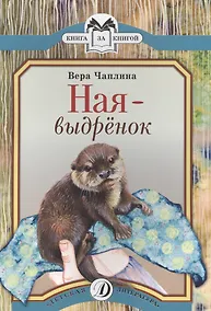 Купить Ная-выдренок Рассказы (мКзК) Чаплина — Фото №1