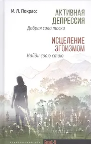 Купить Активная депрессия: Добрая сила тоски. Исцеление эгоизмом: Найди свою стаю — Фото №1