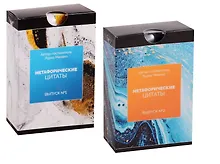 Купить Метафорические цитаты Выпуск 1,2 2тт (компл. из 2 колод метафорических карт) (2 коробки) (упаковка) (ПИ) Лурко — Фото №1