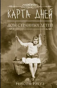 Купить Карта дней: роман — Фото №1
