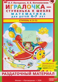 Купить Игралочка - ступенька к школе. Математика для детей 6-7 лет. Ступень 4 (1-2). Раздаточный материал — Фото №1