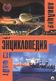Купить Энциклопедия авиации и флота — Фото №1