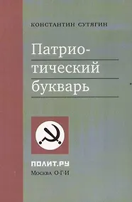 Купить Патриотический букварь — Фото №1