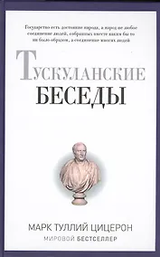 Купить Тускуланские беседы. — Фото №1
