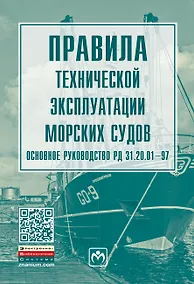 Купить Правила тех. эксплуатации морских судов. Основное рук.РД 31.20.01-97 — Фото №1