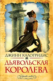 Купить Дьявольская королева — Фото №1