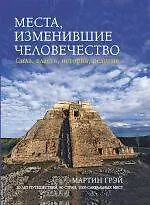 Купить Места, изменившие человечество : Сила, власть, история, религия — Фото №1