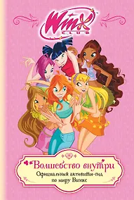 Купить Winx. Волшебство внутри. Официальный активити-гид по миру Винкс — Фото №1