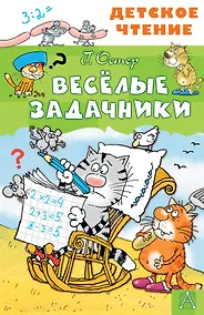 Купить Весёлые задачники — Фото №1