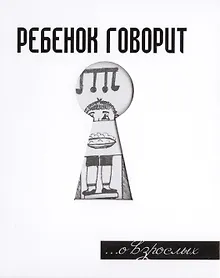 Купить Ребенок говорит... О взрослых — Фото №1