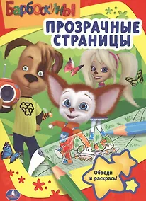 Купить Барбоскины. Прозрачные страницы. — Фото №1