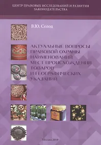 Купить Актуальные вопросы правовой охраны наименований мест происхождения товаров и географических указаний — Фото №1