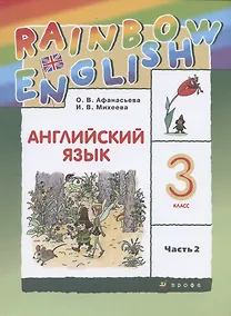 Купить Rainbow English. Английский язык. 3 класс. Учебник в двух частях. Часть 2 — Фото №1
