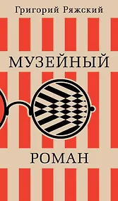 Купить Музейный роман — Фото №1