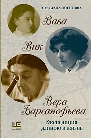 Купить Вава. Вик. Вера Варсанофьева. Экспедиция длиною в жизнь — Фото №1