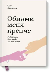 Купить Обними меня крепче. Семь диалогов для любви на всю жизнь — Фото №1