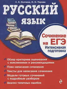 Купить Русский язык. Сочинение на ЕГЭ. Интенсивная подготовка — Фото №1