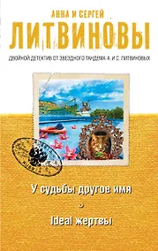 Купить У судьбы другое имя, Ideal жертвы: романы — Фото №1