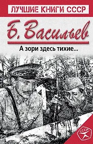 Купить А зори здесь тихие... — Фото №1