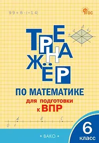 Купить ВПР. Математика. 6 класс. Тренажёр — Фото №1