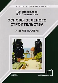 Купить Основы зеленого строительства. Учебное пособие — Фото №1