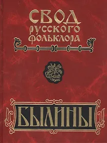 Купить Свод русского фольклора. Том 8. Былины зимнего берега Белого моря — Фото №1