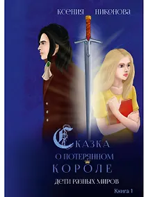 Купить Дети разных миров. Кн. 1 — Фото №1