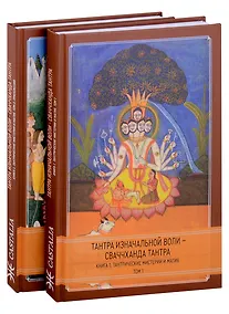 Купить Тантра Изначальной Воли - Сваччханда Тантра. 2 части — Фото №1