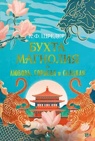 Купить Бухта Магнолия. Книга 2. Любовь, горькая и сладкая — Фото №1