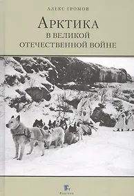 Купить Арктика в Великой Отечественной войне — Фото №1
