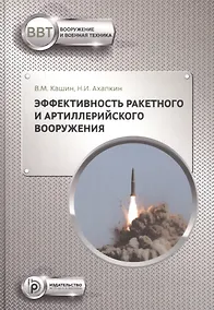Купить Эффективность ракетного и артиллерийского вооружения. Учебное пособие — Фото №1