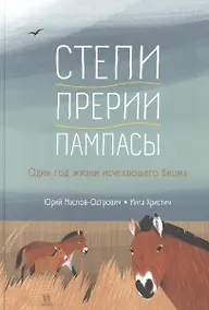 Купить Степи, прерии, пампасы. Один год жизни исчезающего биома — Фото №1
