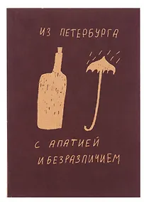 Купить Блокнот Из Петербурга с апатией и безразличием А5, 72 листа — Фото №1