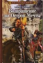 Купить Возвращение на остров Мечты — Фото №1