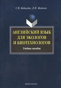 Купить Английский язык для экологов и биотехнологов: Учеб. пособие — Фото №1