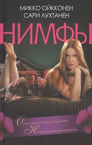 Купить Нимфы : роман — Фото №1