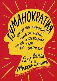 Купить Гуманократия. Как сделать компанию такой же гибкой, смелой и креативной, как люди внутри нее — Фото №1