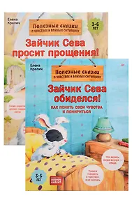 Купить Комплект. Зайчик Сева и обида. Как ссориться и мириться (комплект из 2-х книг: "Зайчик Сева просит прощения!", "Зайчик Сева обиделся!") — Фото №1