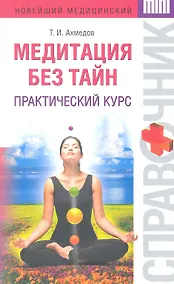Купить Медитация без тайн : практический курс — Фото №1