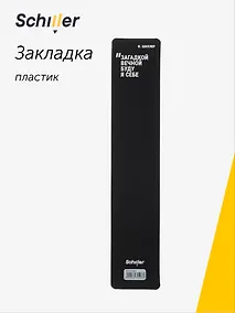 Купить Закладка для книг пластиковая "Загадкой вечной буду я себе", Schiller — Фото №1