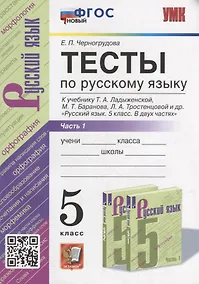 Купить Тесты по русскому языку. В 2-х частях. Часть 1: 5 класс: к учебнику Т.А. Ладыженской, М.Т. Баранова, Л.А. Тростенцовой и др. «Русский язык. 5 класс. В двух частях». ФГОС НОВЫЙ — Фото №1